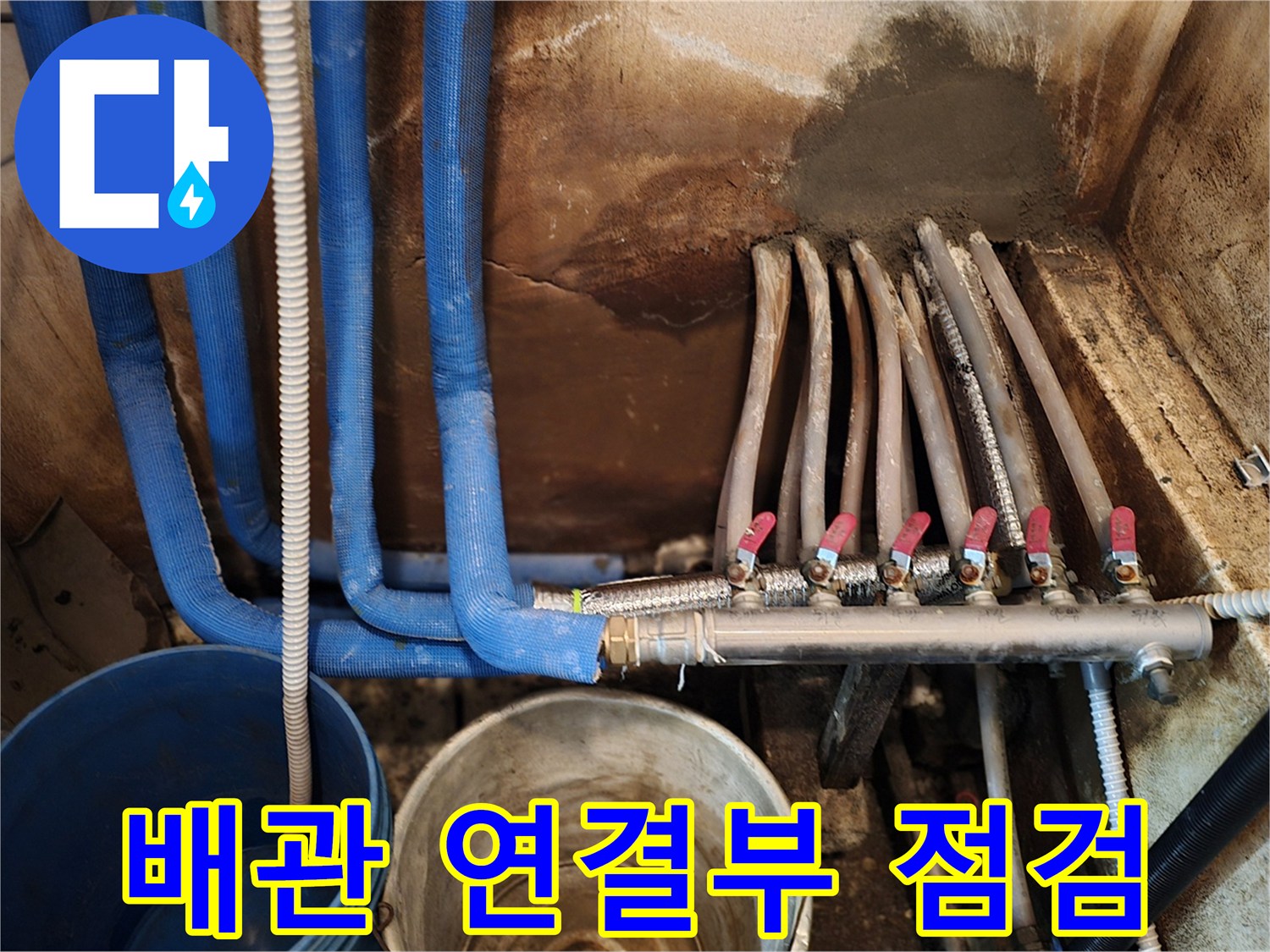파란색 보온재와 금속 분배기가 만나는 지점의 누수 확인