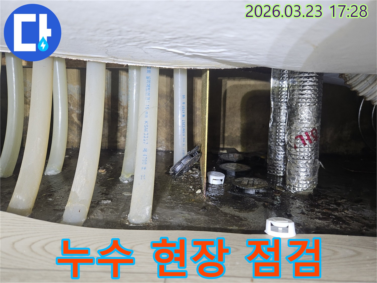 누수 현장에서-배관 주변에 물이 고여있는 모습을-정밀하게 촬영한 사진입니다.