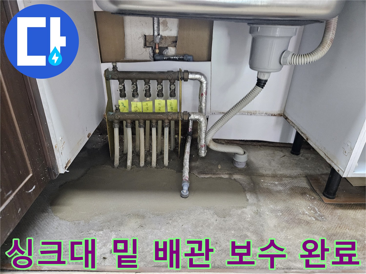 싱크대 하부장 아래 분배기 주변의 누수 보수 후 모습