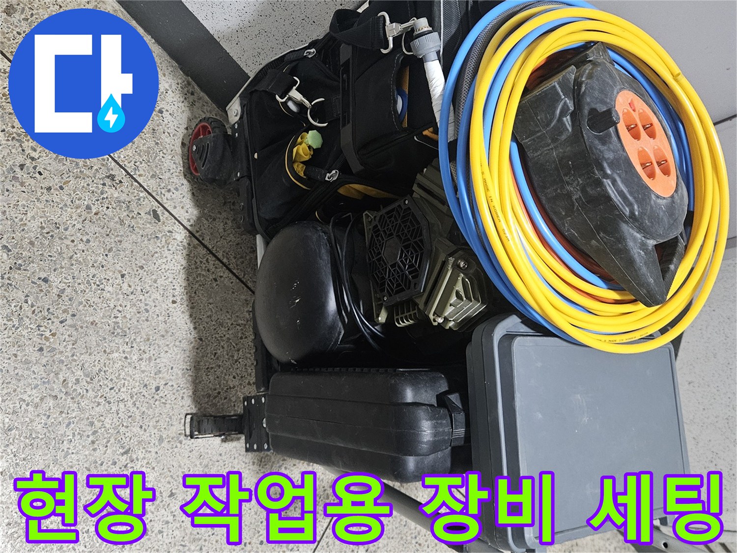 현장에 배치된 노란색 전선 릴과 전문 공구 케이스