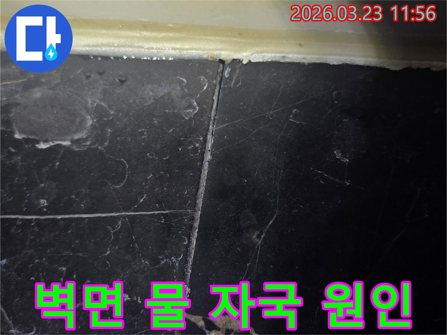 욕실 벽면 타일의-줄눈과 실리콘 마감 부위에서-물이 스며들어 생긴-물 자국이 뚜렷하게 보입니다.