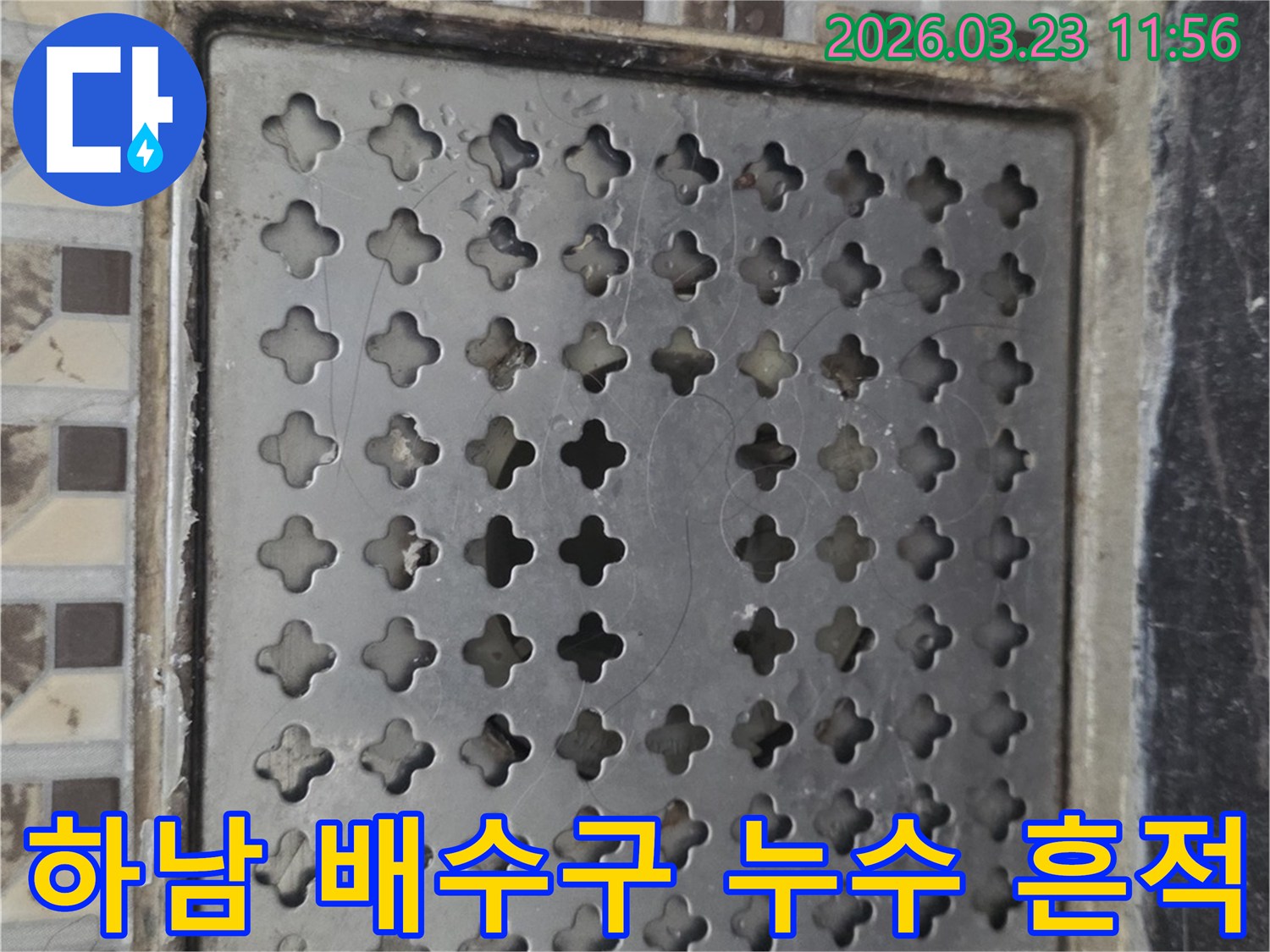 하남-누수-현장-배수구-주변-누수-흔적-전문-장비-탐지-사진