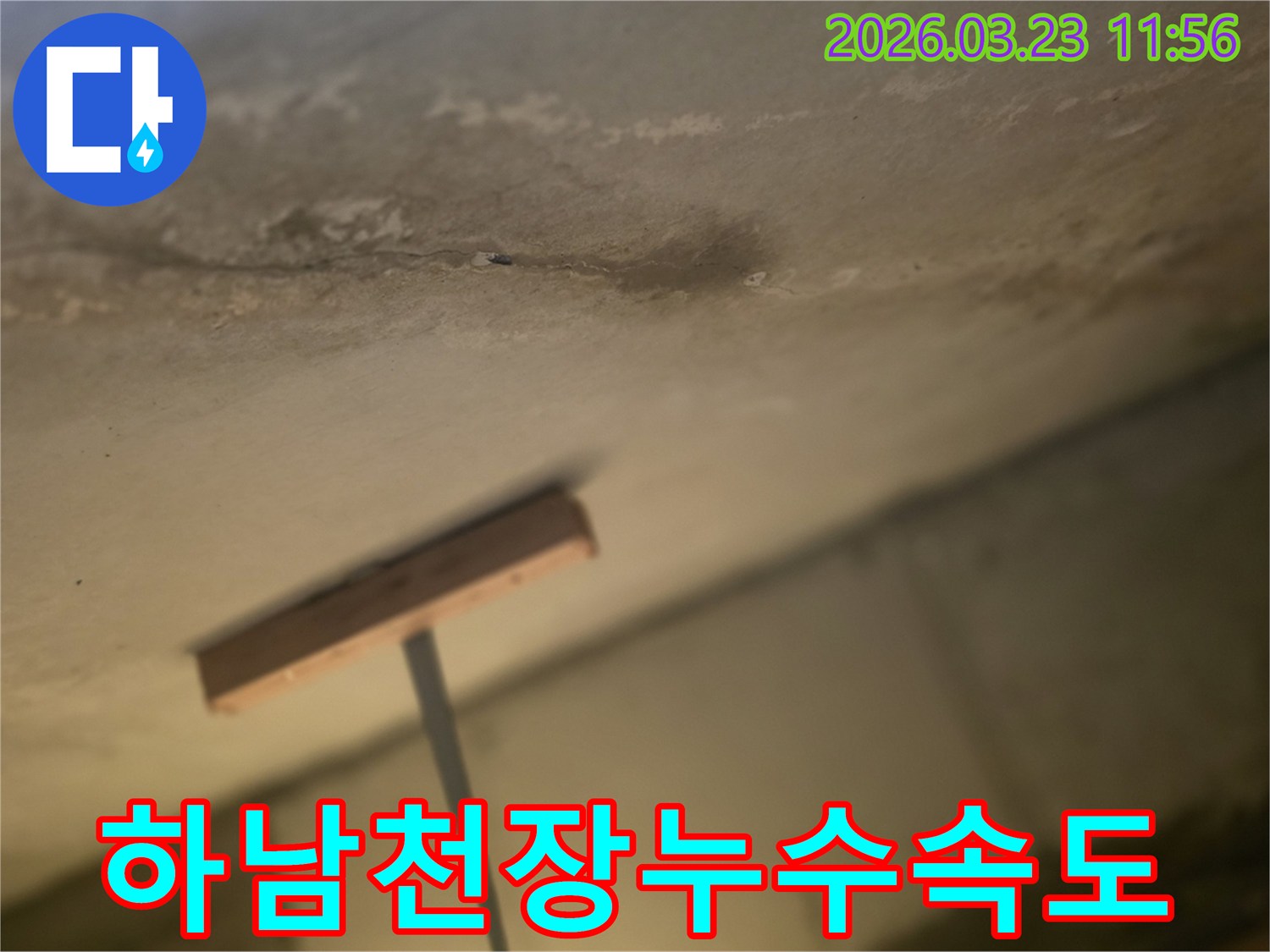 하남-천장누수-물자국-누수진행속도-예측현장