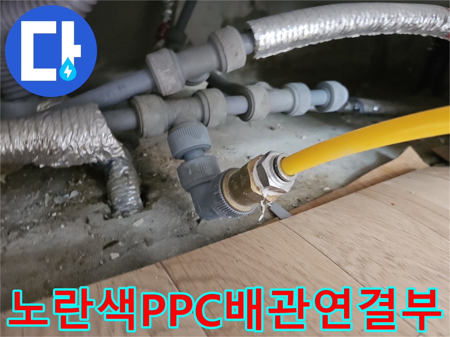 노란색-PPC-배관의-연결 부위와-보수용-자재-상태