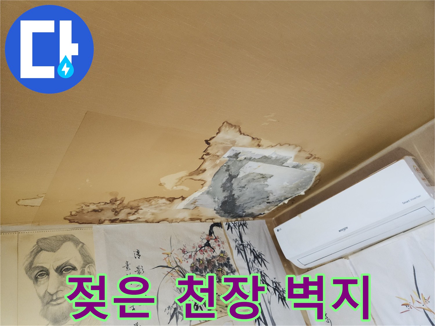 누수로 인해 갈색으로 변형된 천장 도배지 부위