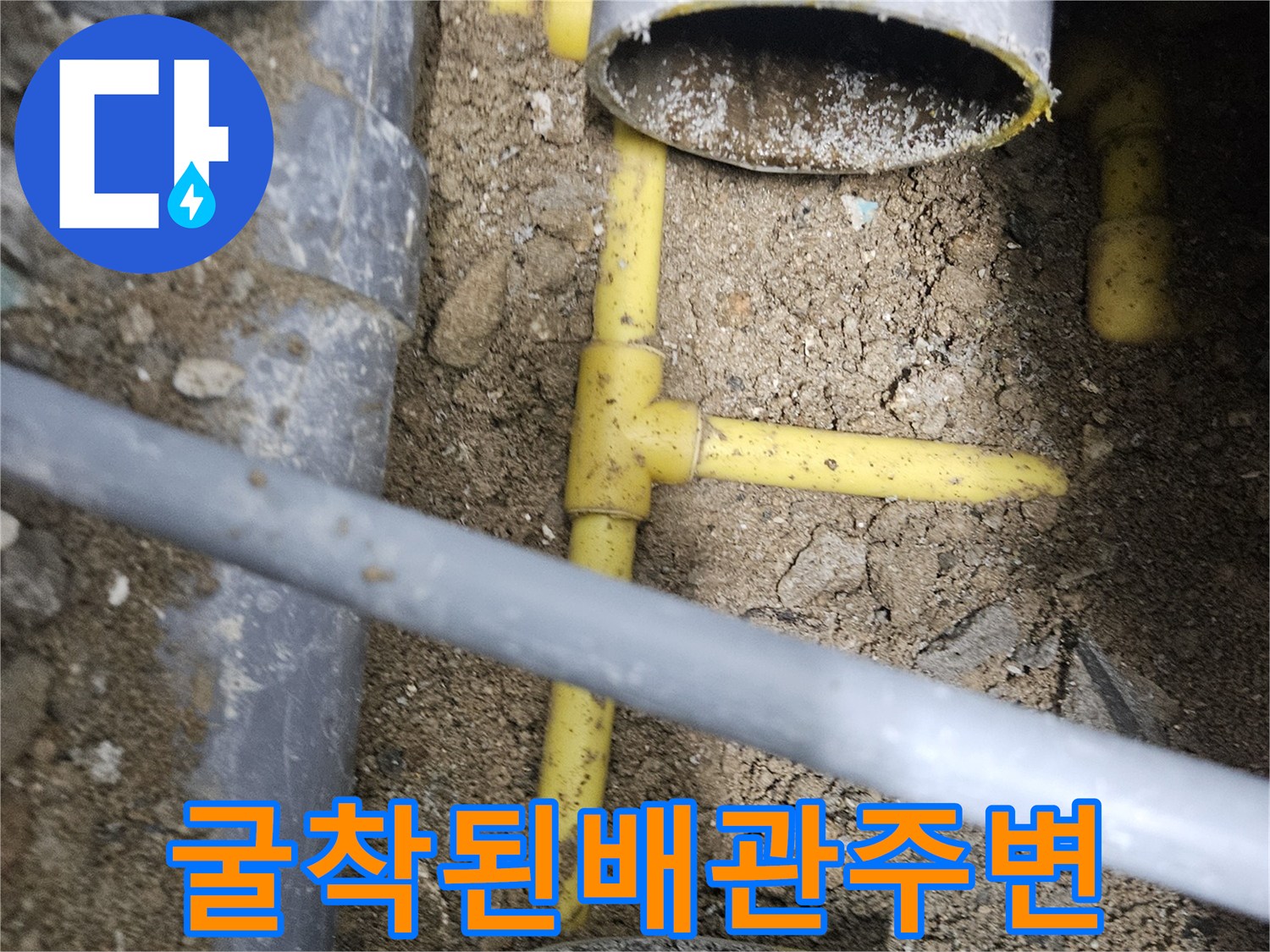 땅속에-드러난-노란색PPC배관과-회색PVC배관의-교차지점
