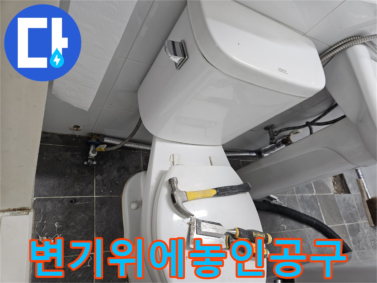 변기 뚜껑 위에 놓인 노란색 손잡이 공구들