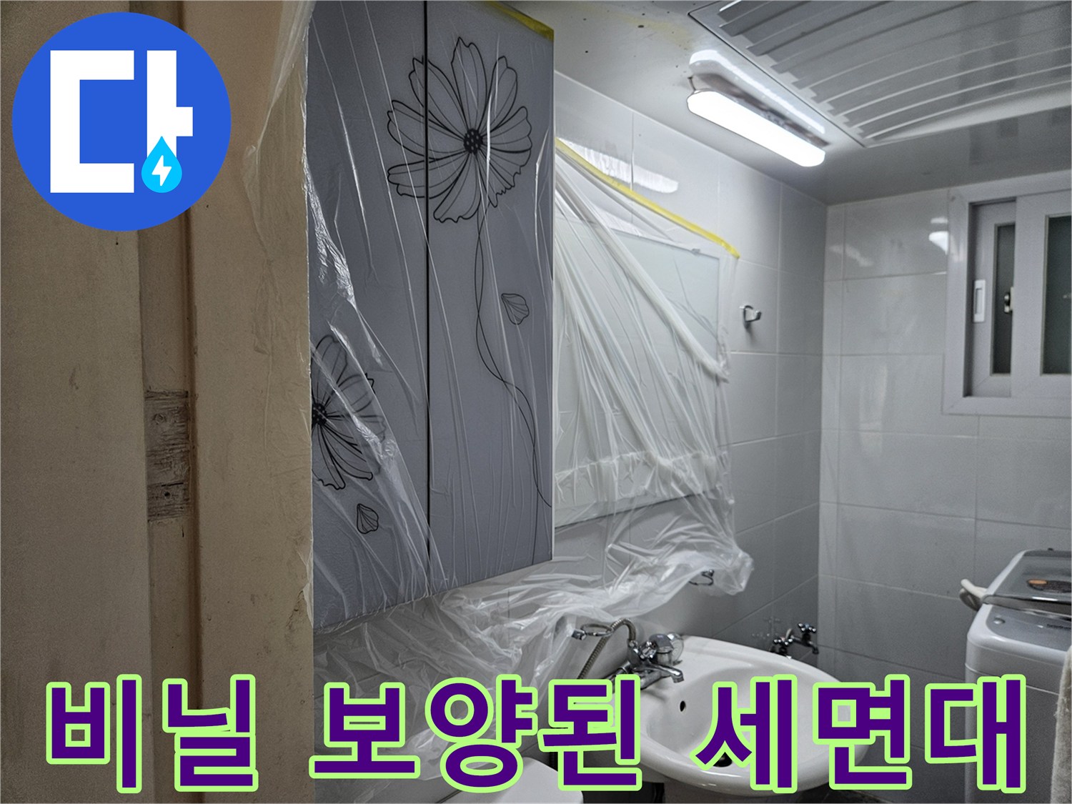 세면대와 벽면을 비닐로 감싸 먼지 유입을 차단한 현장 사진입니다.