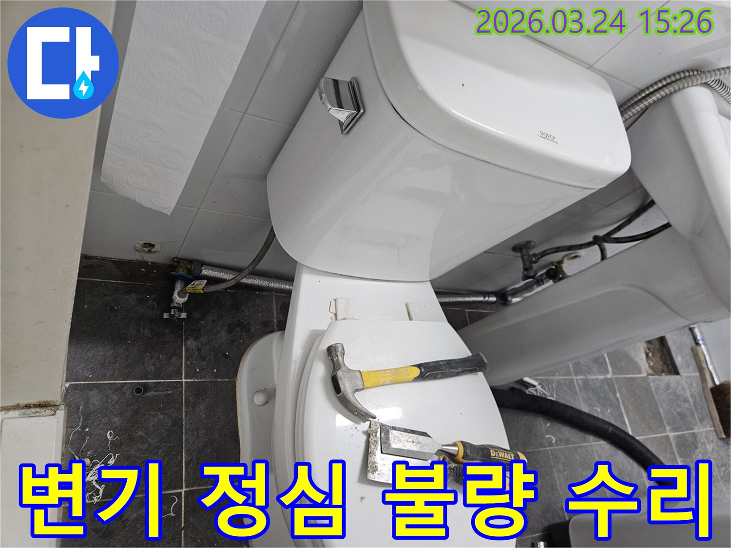 신내동 욕실에서-변기 정심 불량으로 인한-누수 문제를 해결하기 위해-작업 도구가 준비된-현장 사진입니다.