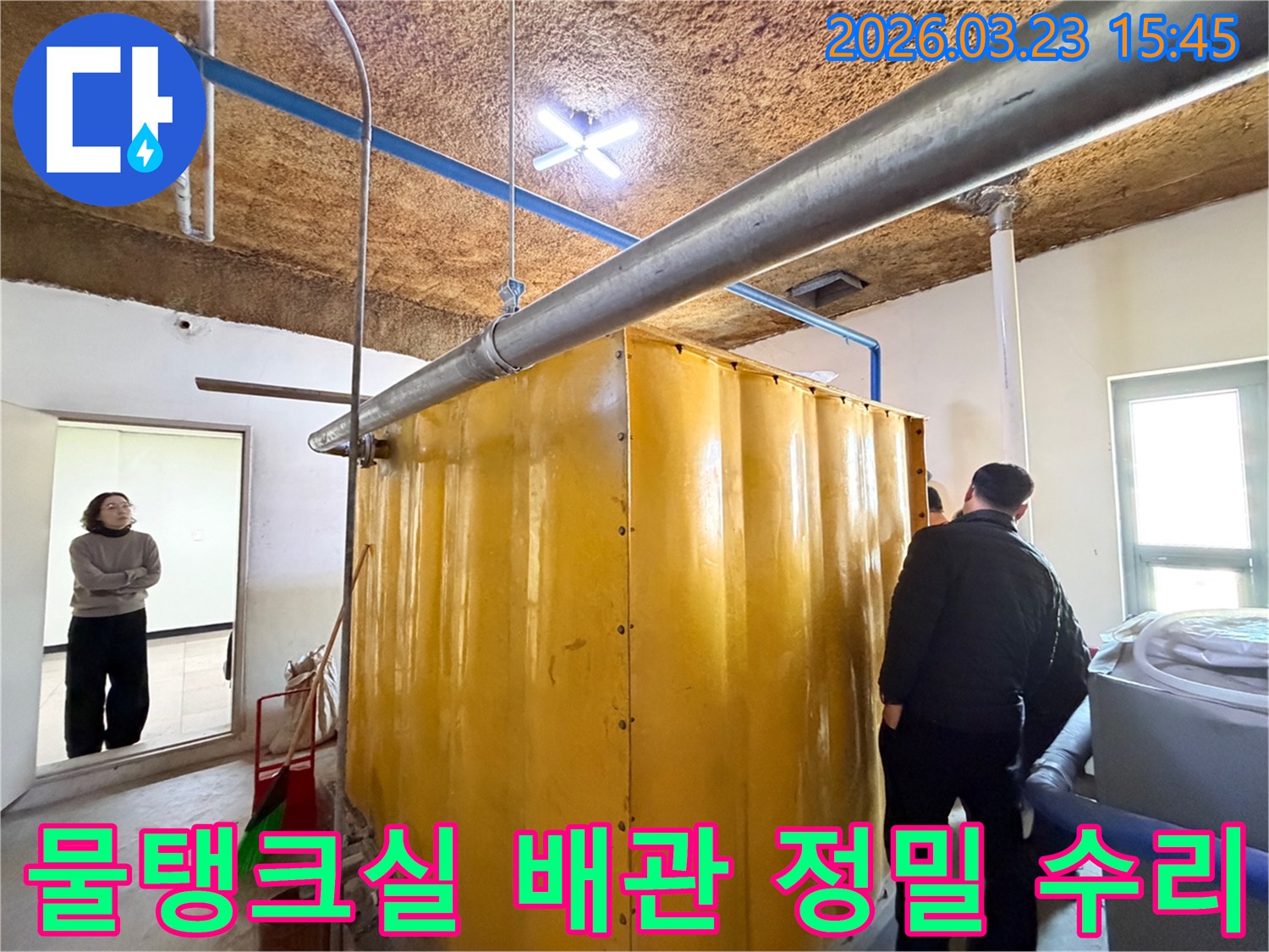 누수-전문가가-동대문구-현장에서-물탱크실-배관의-누수-지점을-정밀-진단하고-수리-방안을-모색하는-모습