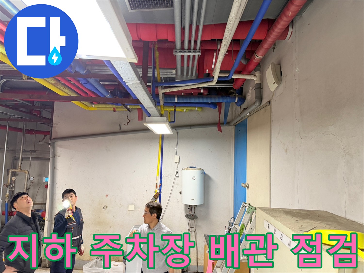 동대문구-지하주차장-천장-배관-누수-상태-확인