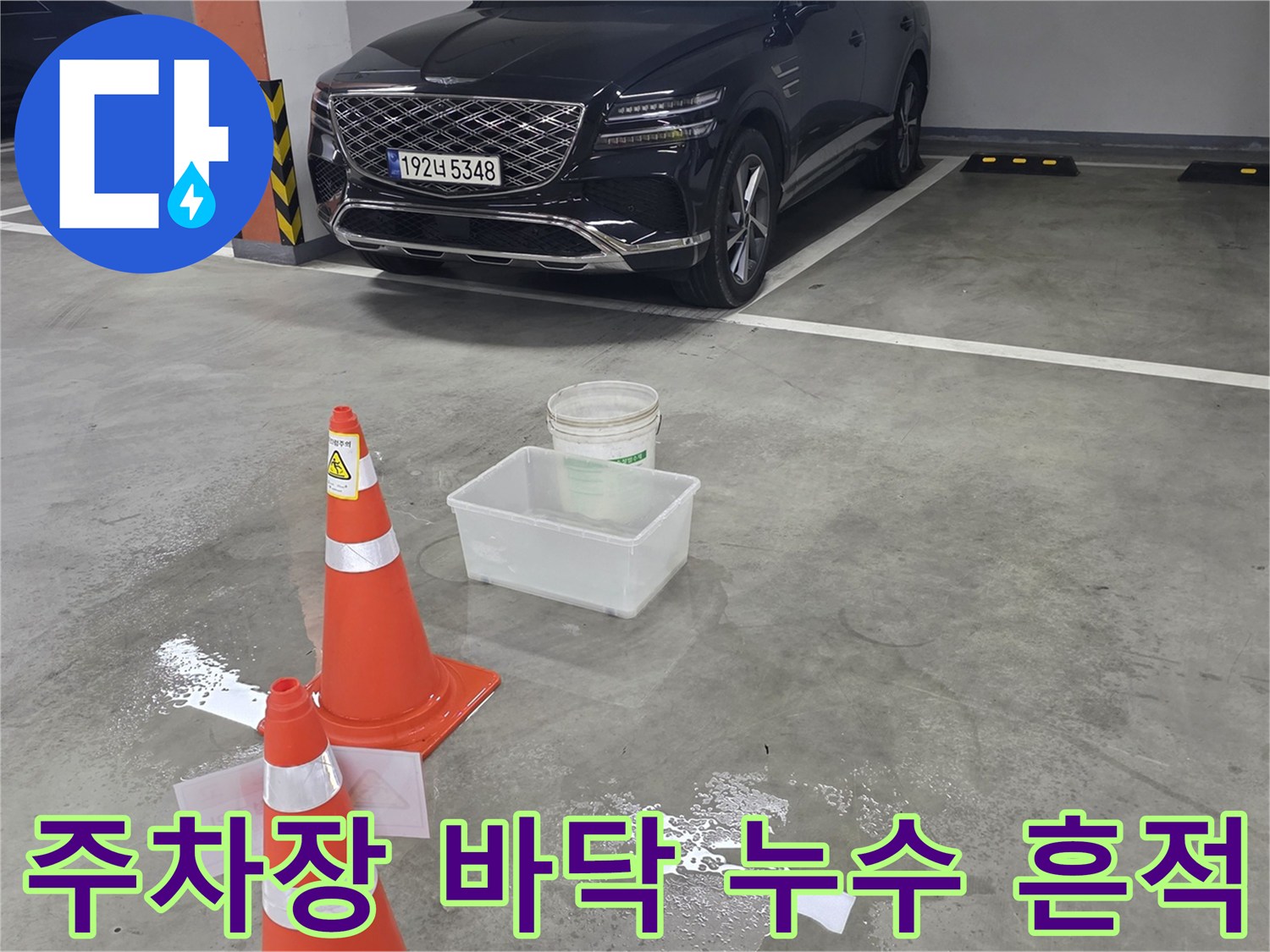 물기가-남은-주차장-바닥과-안전-도구