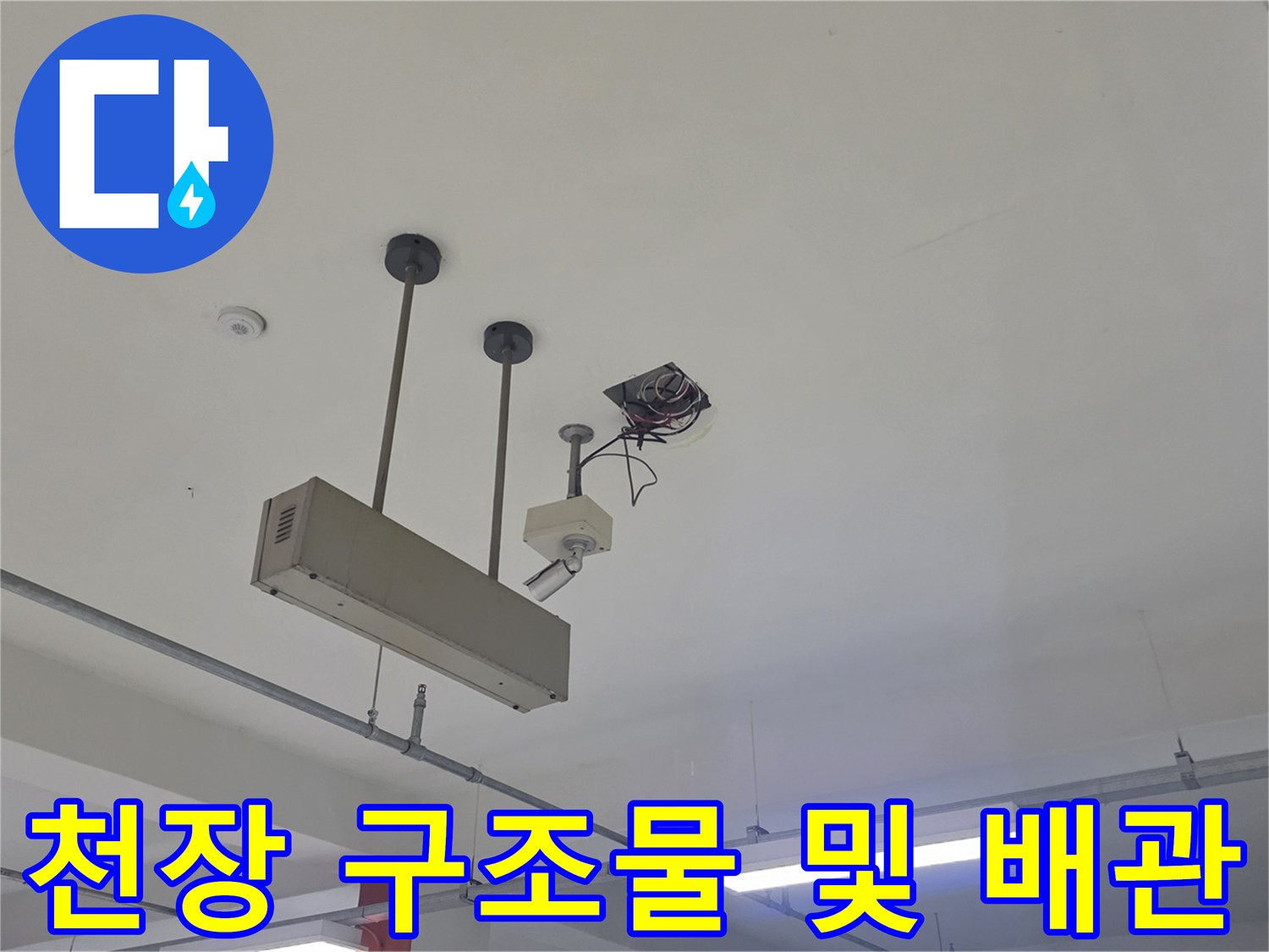 천장에 노출된 배관과 전선 연결 마감 부위