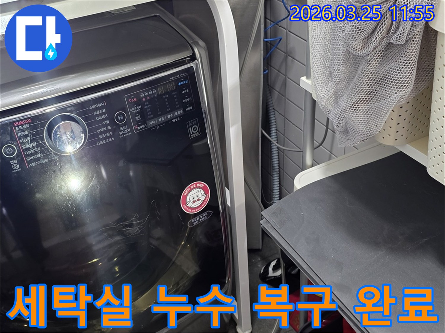세탁기 주변 누수-정확한 탐지 후 완벽한 복구-고객 만족을 위한 노력