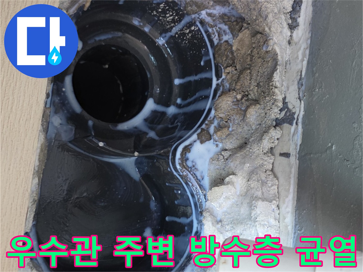 배수관-주변의-노후된-바닥-및-방수재-상태