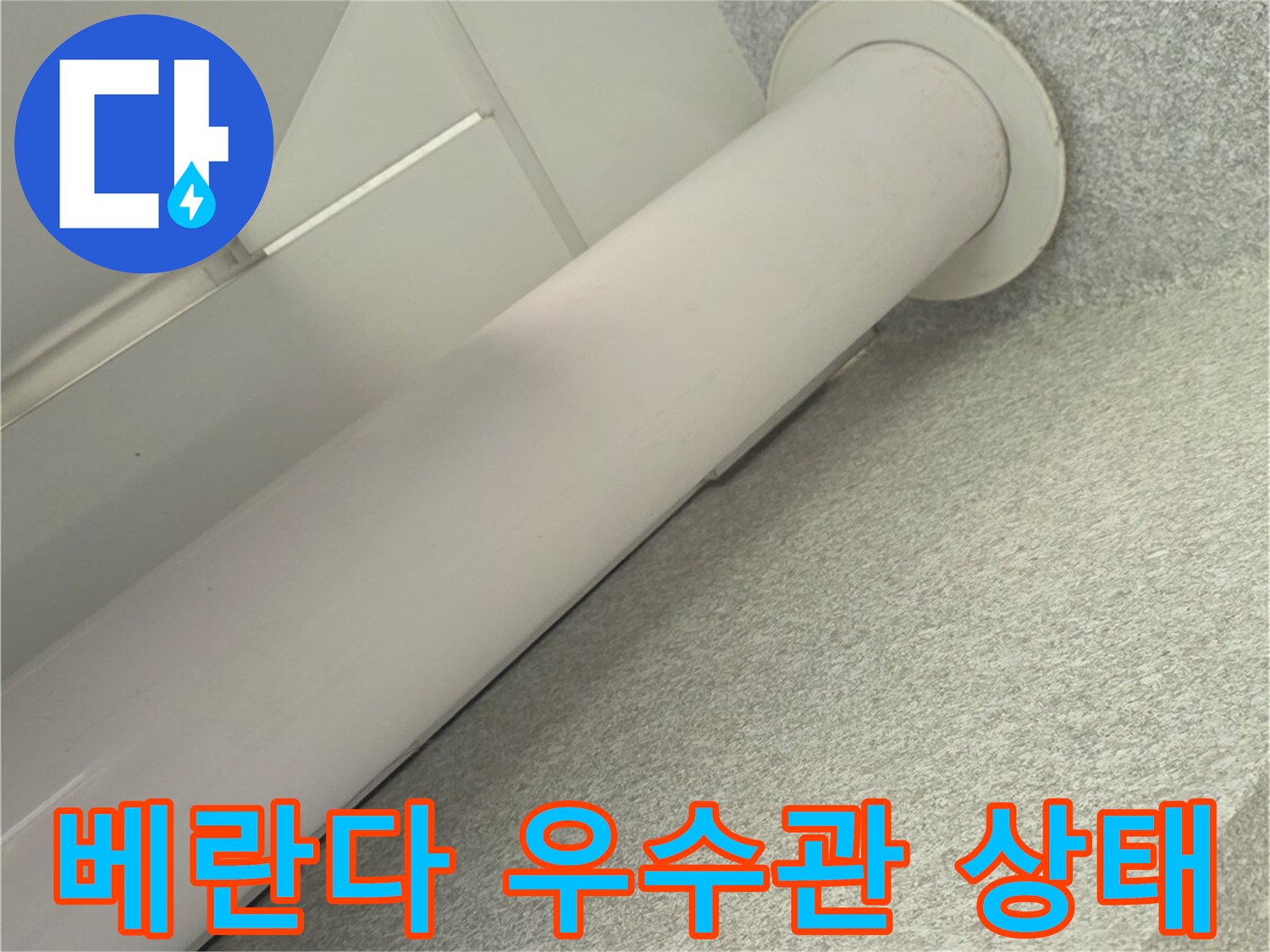 베란다-천장-우수관-연결-부위-점검-사진