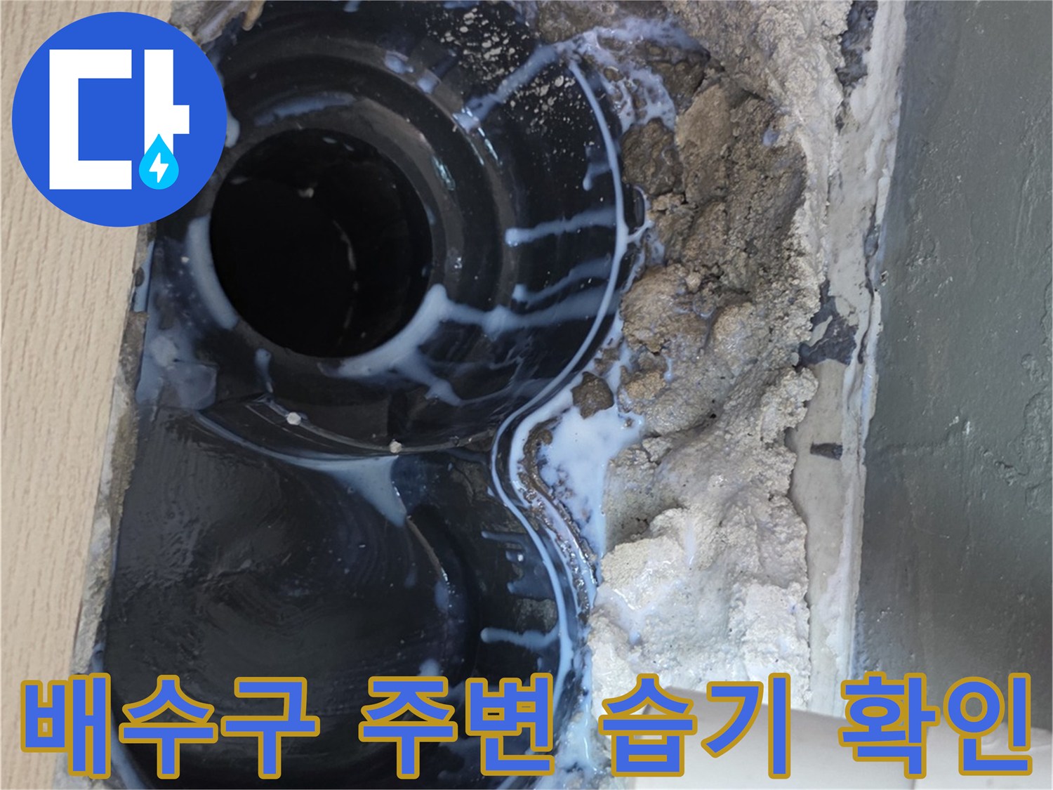 우수관-배수구-내부-습기-및-균열-상태