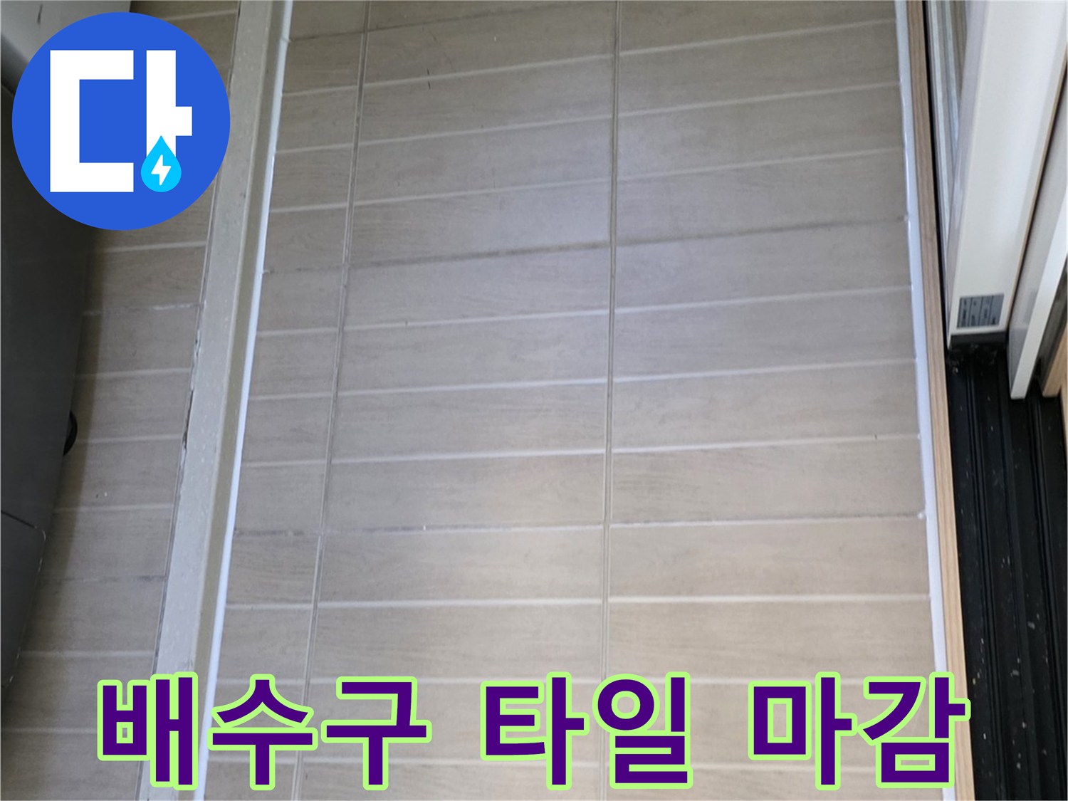 우수관-주변-타일-줄눈-완료-사진