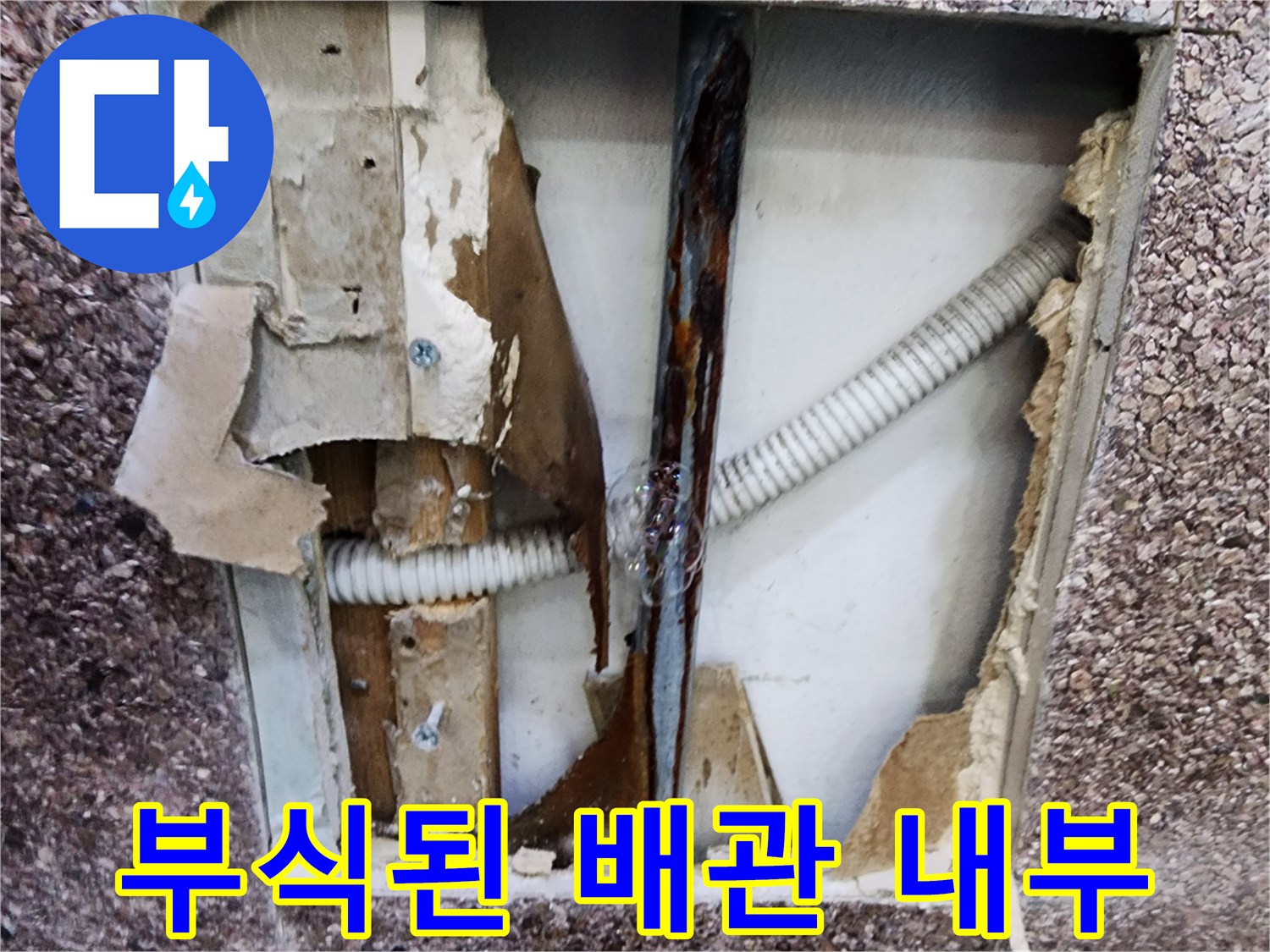 미용실-벽면-내부-부식된-금속-배관-상태
