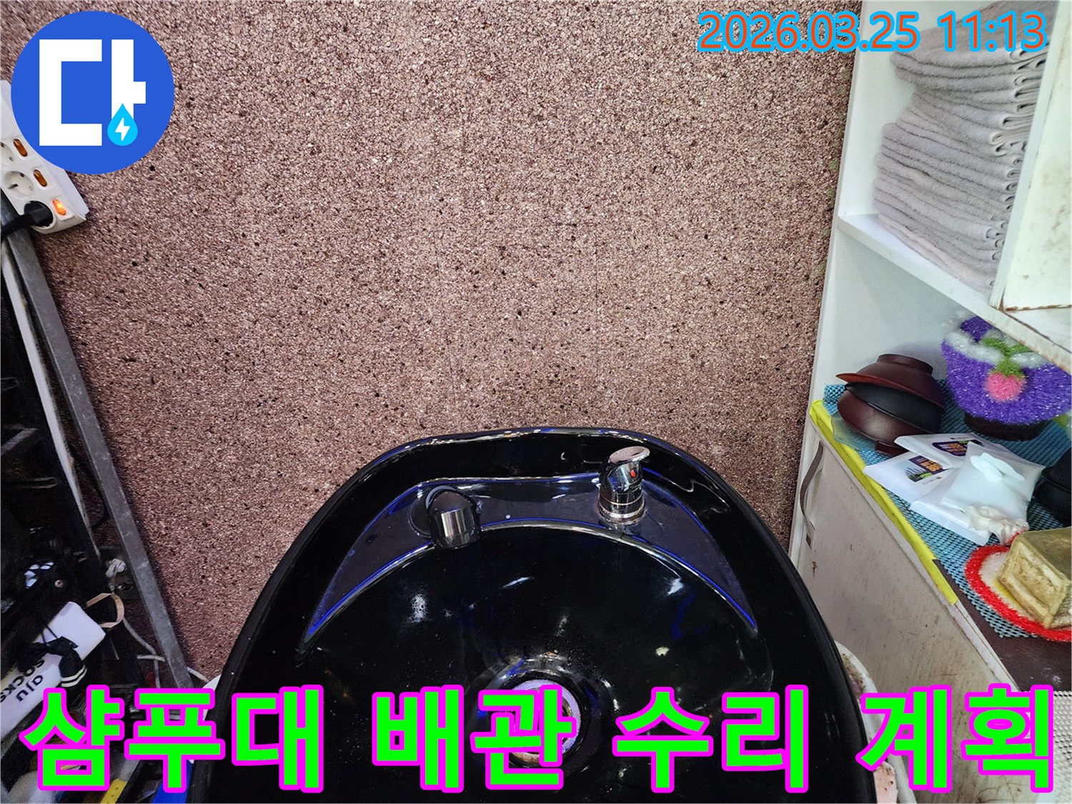 미용실 샴푸대 배관-누수 문제에 대한-수리 계획을-수립하기 위한 점검