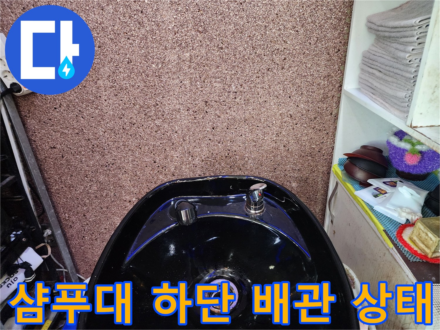 미용실-샴푸대-배관-연결부-누수-확인