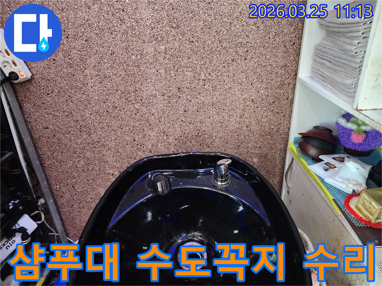 미용실 샴푸대 수도꼭지의-누수 문제를-해결하기 위해-수리 작업을 진행하는 모습