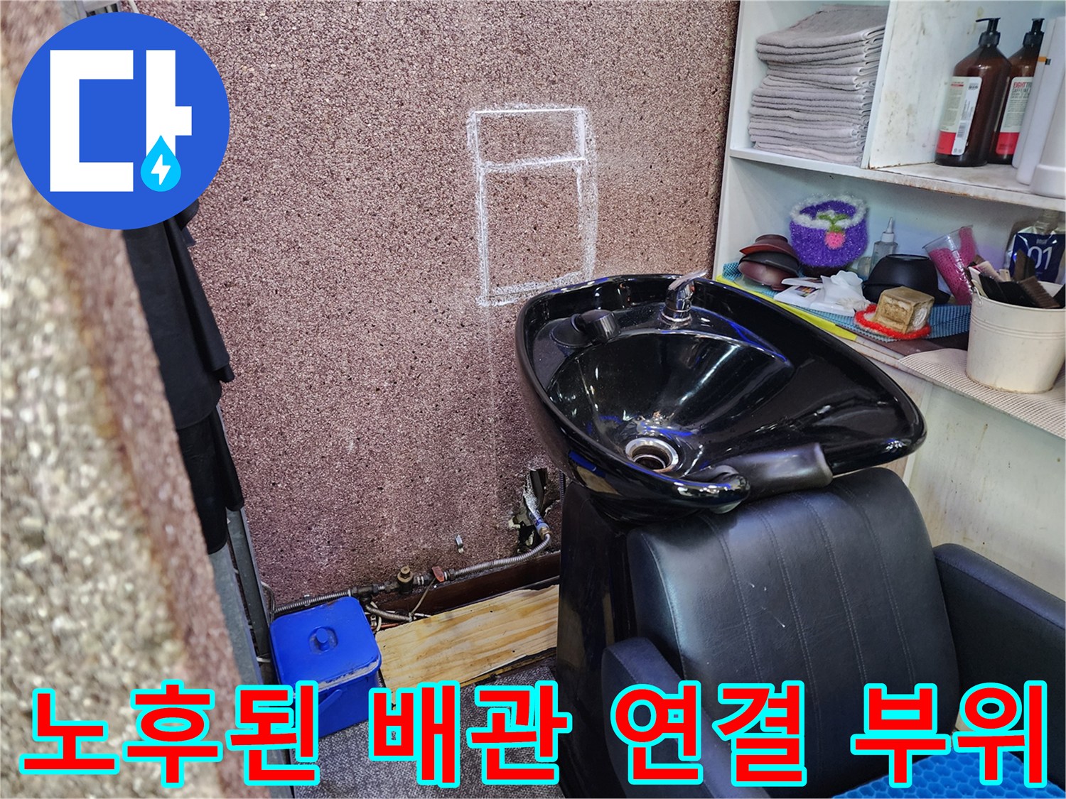샴푸대-주변-벽면-내부-배관-누수-지점