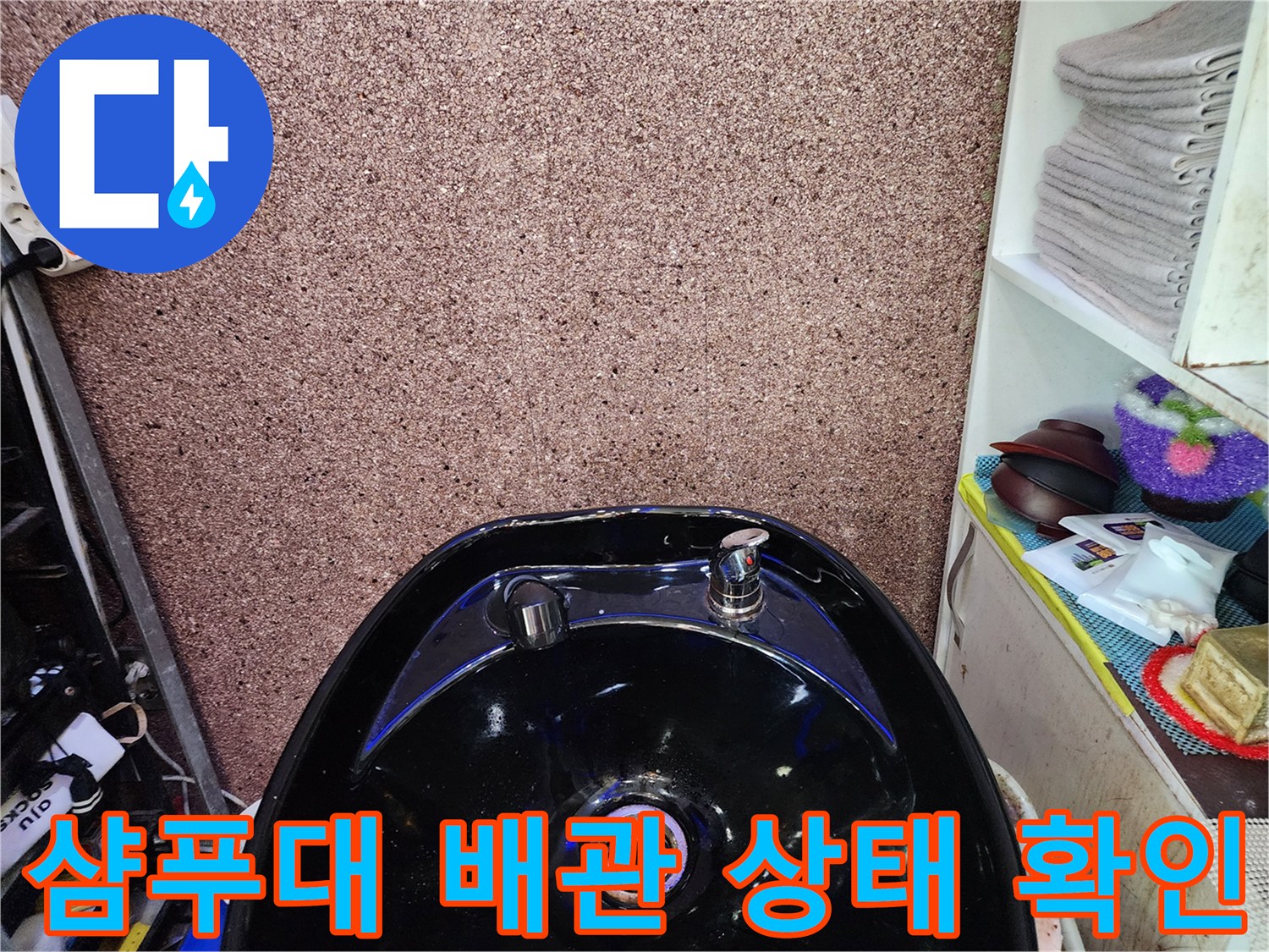 샴푸대 하단 밸브와 연결된 배관의 근접 촬영