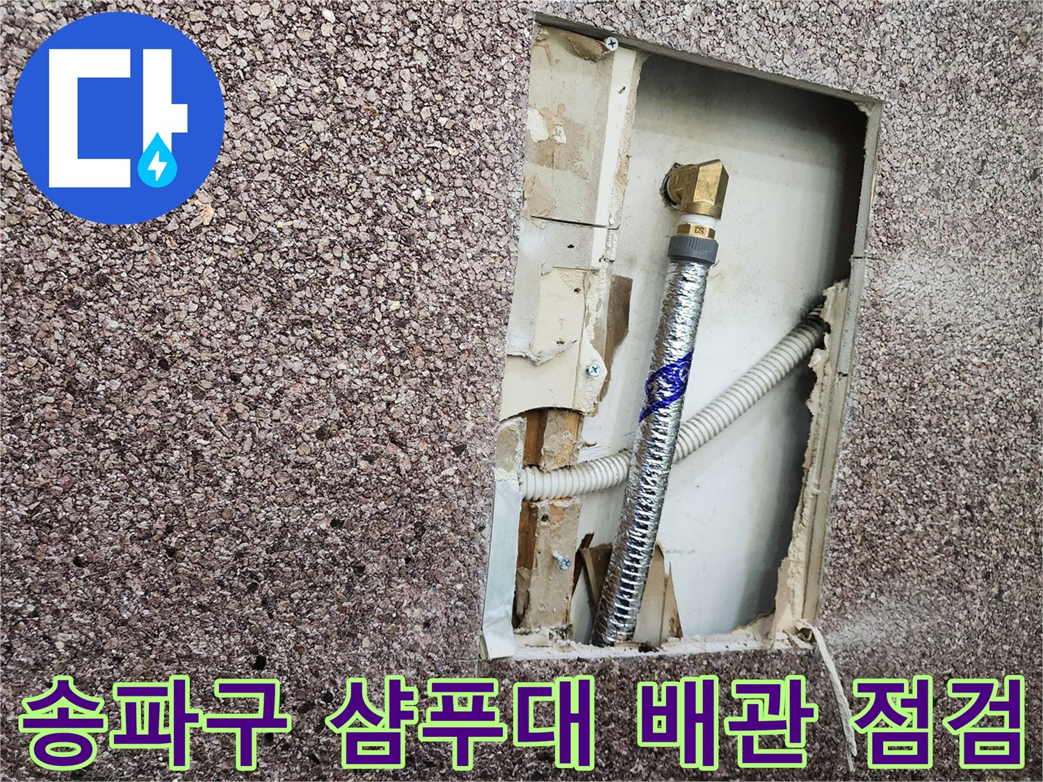 송파구 미용실-샴푸대 벽면 내부의 부식된 금속 배관과 연결 부위 상태