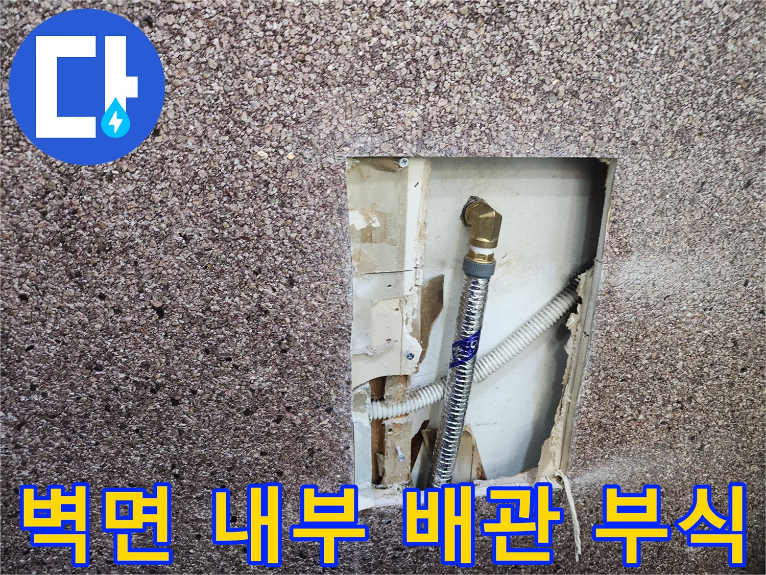 절개된 벽면 사이로 보이는 녹슨 금속 배관과 연결 부위의 물샘 흔적