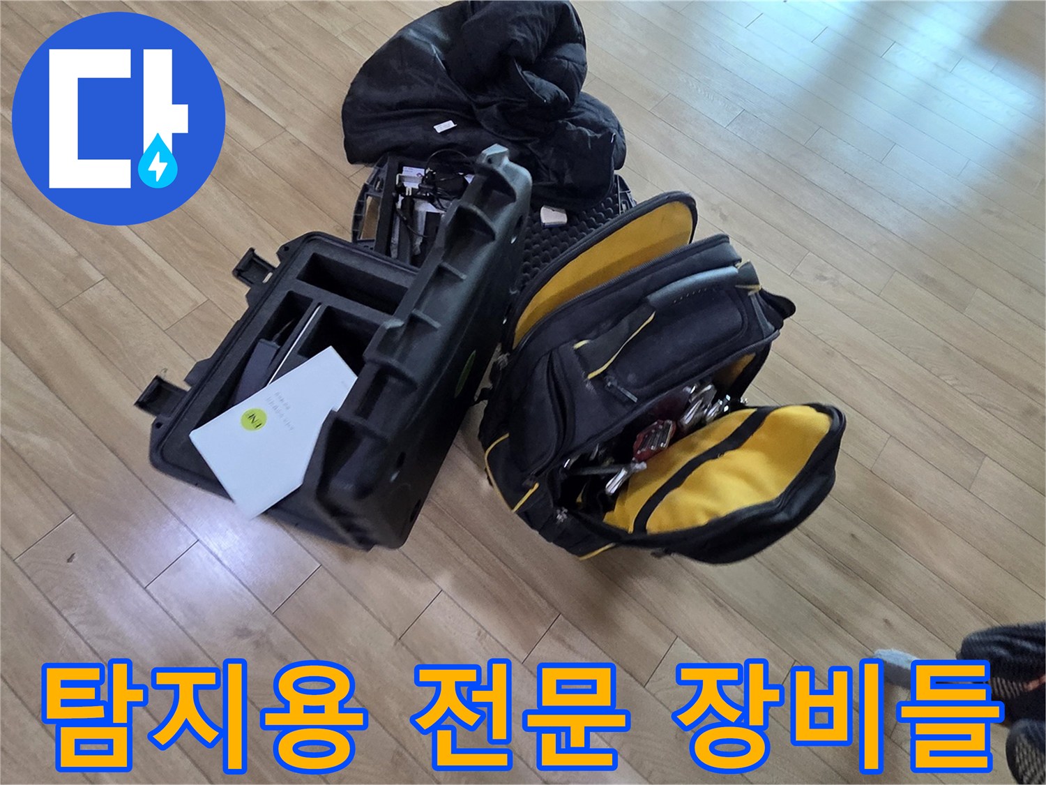 누수 지점을 좁혀나가기 위해 준비된 다양한 검사 도구 세트