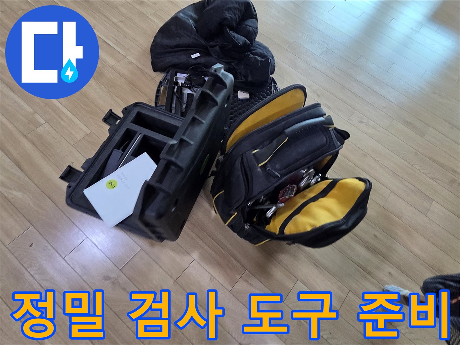 누수 지점을 찾기 위해 현장에 세팅된 다양한 탐지 장비 가방들