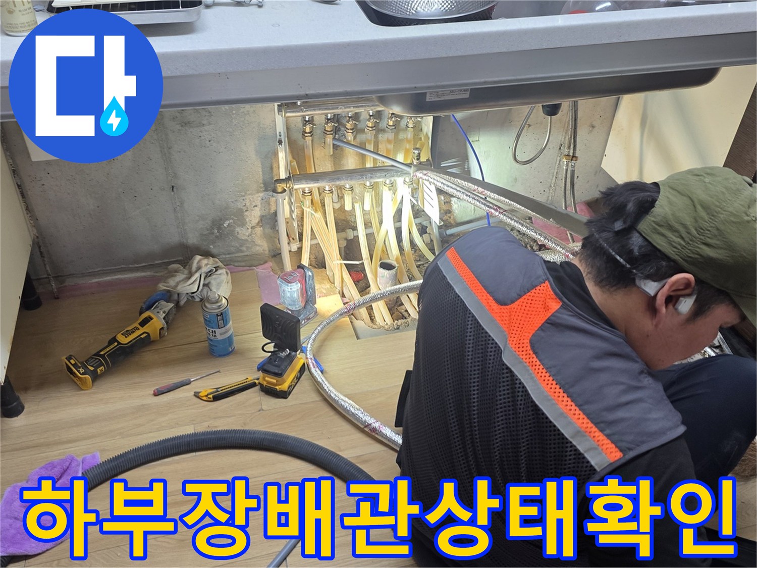 싱크대-하부-배관-및-연결부-점검