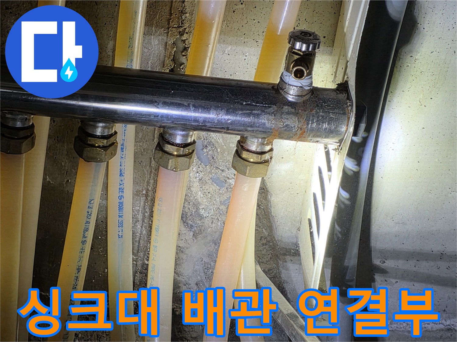 싱크대-하부-배관-연결 부위의 상태를 점검하는 모습