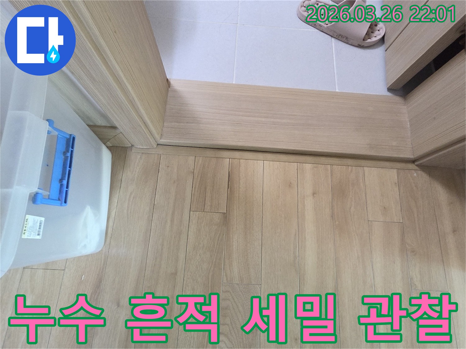 이 사진은 누수 흔적을 세밀하게 관찰하고 기록하여-정확한 누수 원인 파악에 활용하는-전문적인 점검 과정을 보여줍니다.