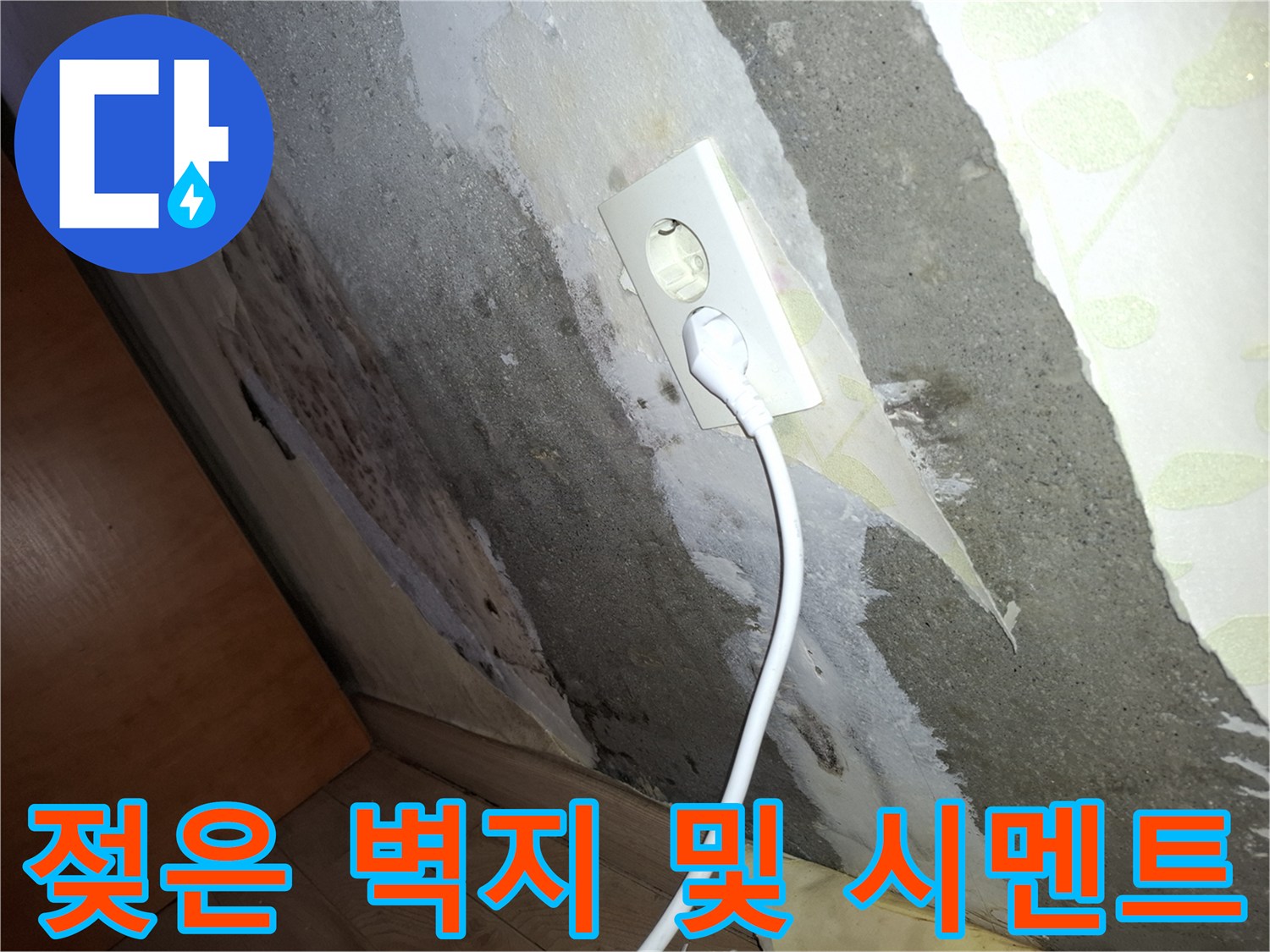 콘센트 주변-물샘으로 인해 젖어버린 벽면 상태