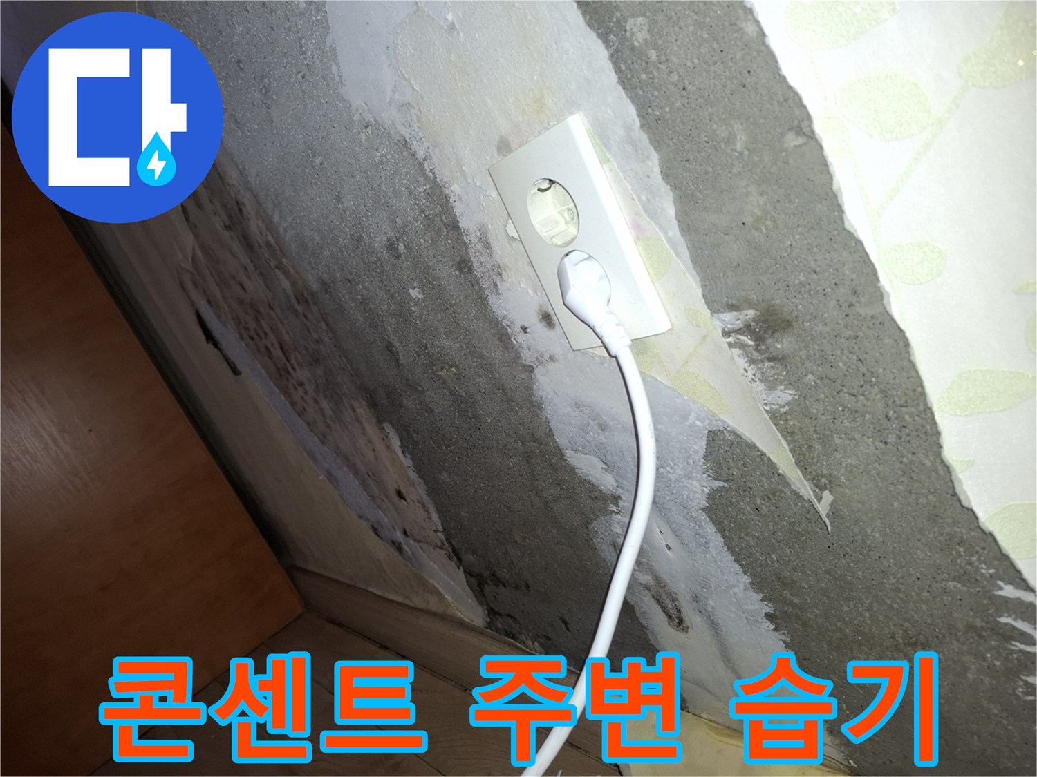 콘센트-주변-벽면-습기-및-얼룩-상태