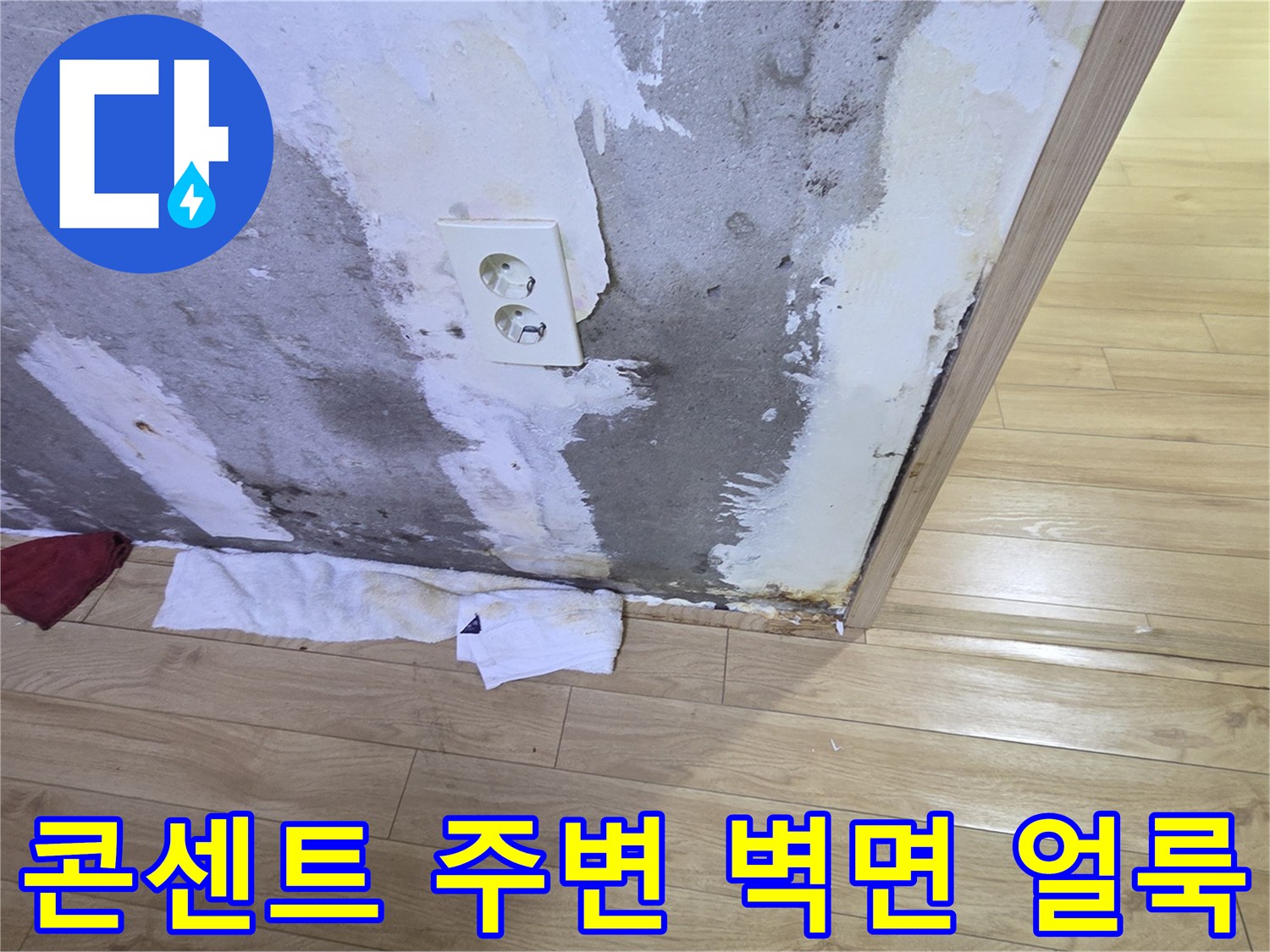 콘센트-주변-벽면에-발생한-습기-및-얼룩-상태