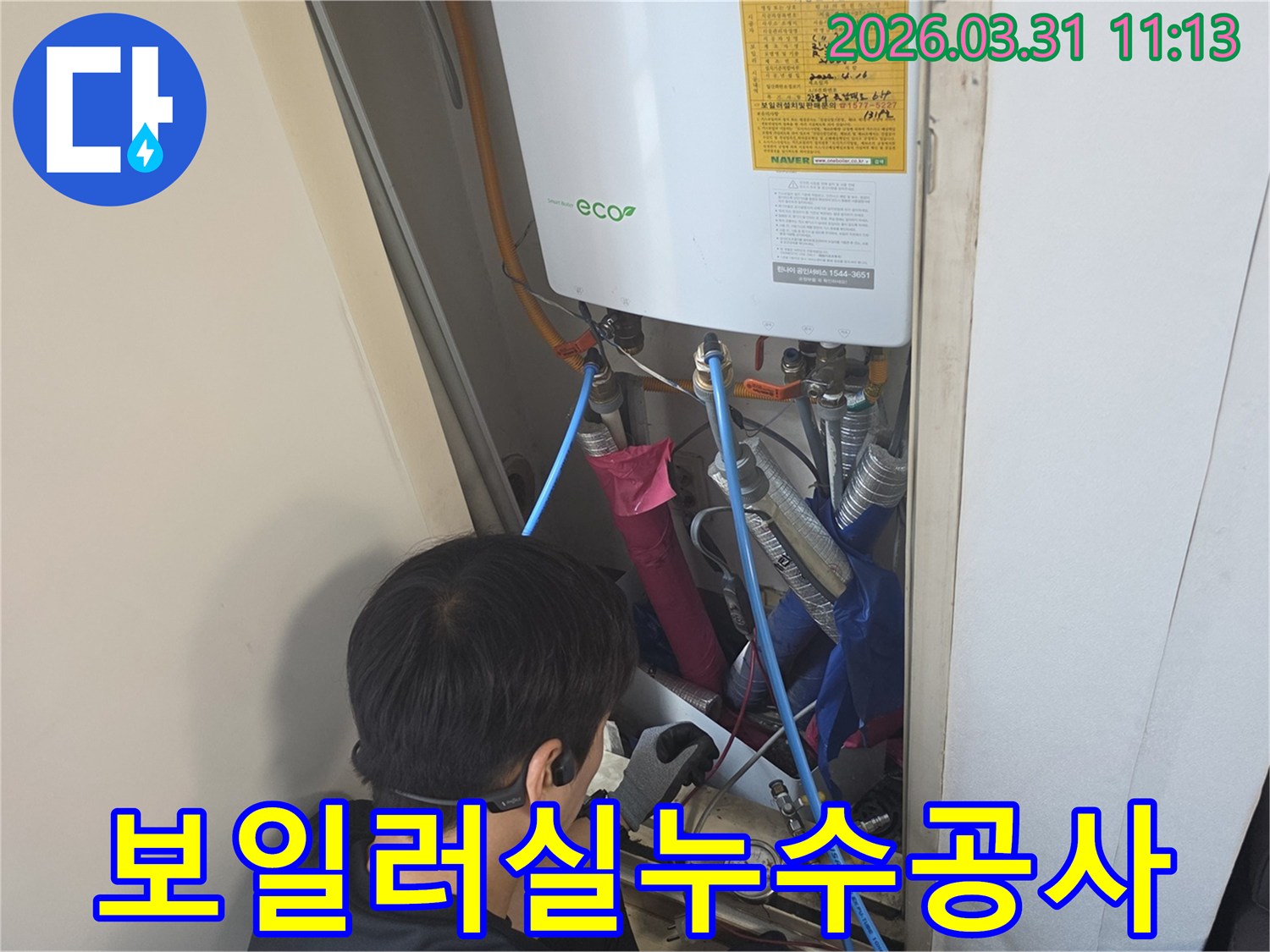 누수 전문가가-보일러실의-배관 누수를-해결하기 위해-작업 중인 모습입니다.