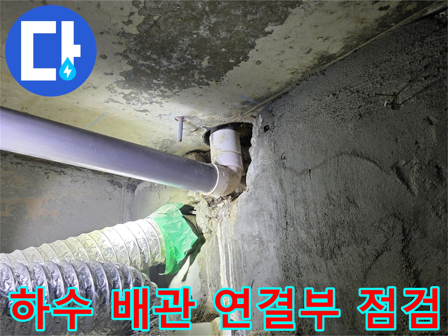 배관 연결 부위-물샘으로 인한 주변 오염과 습기 발생
