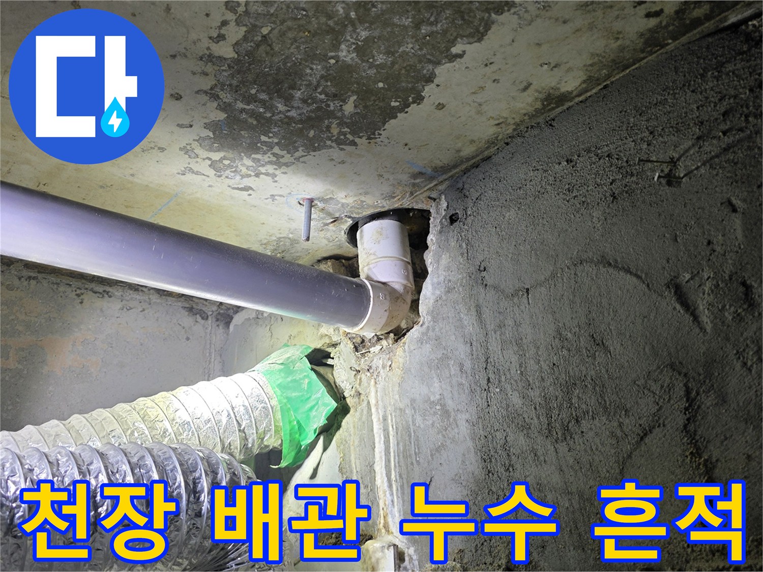 천장 슬라브와 하수관 사이의 누수 오염 부위