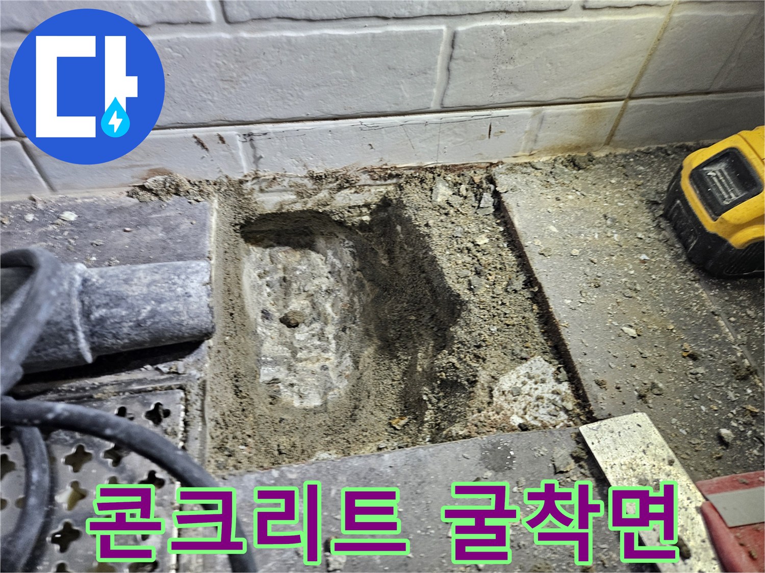 누수 부위 확인을 위해 벽면 콘크리트를 파낸 모습