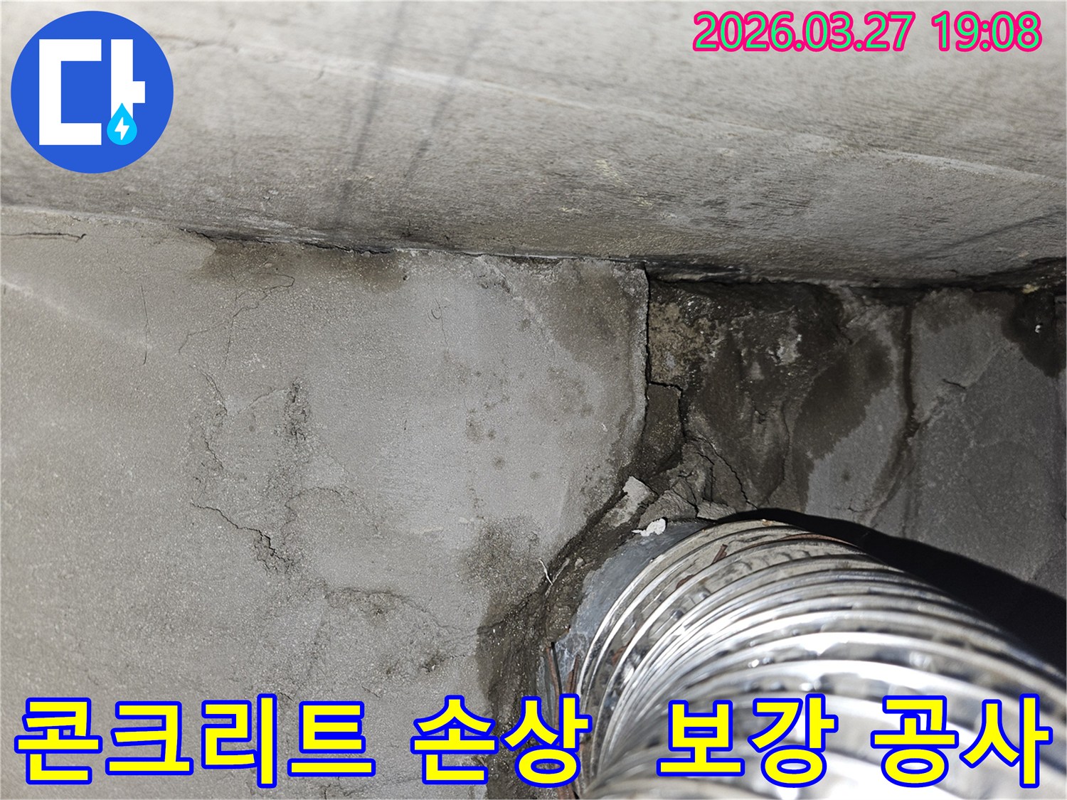 누수로 인해-콘크리트 벽면과-천장 모서리의-구조물이-심하게 손상되고-부식된 현장