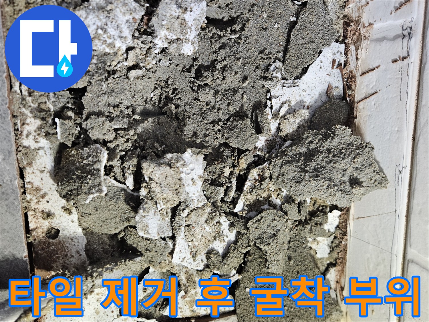 배관 확인을 위해 타일을 깨고 드러난 내부 콘크리트 층