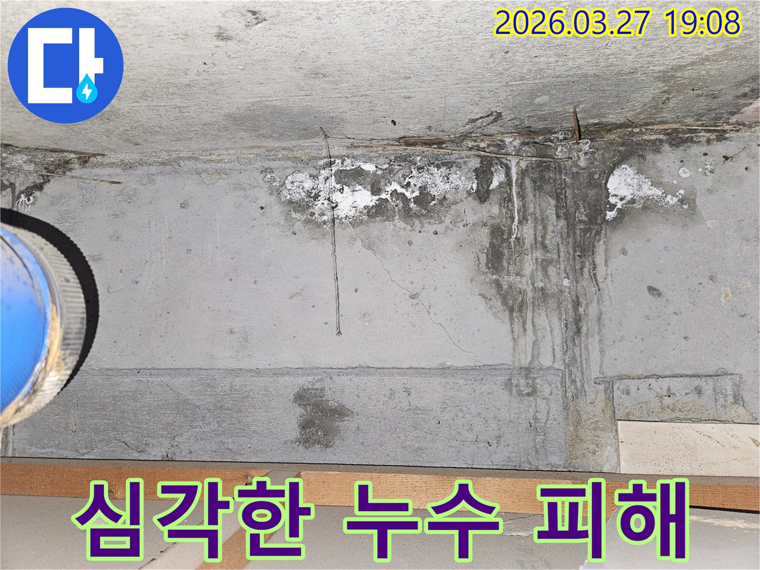 심각한-누수로-인해-콘크리트-벽면에-발생한-오염과-백화-현상-그리고-균열
