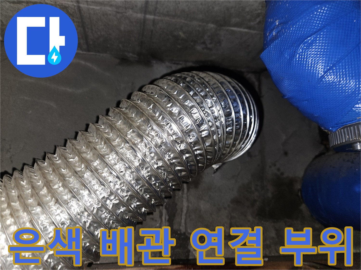 은박 소재의 자재와 파란색 배관이 연결된 모습