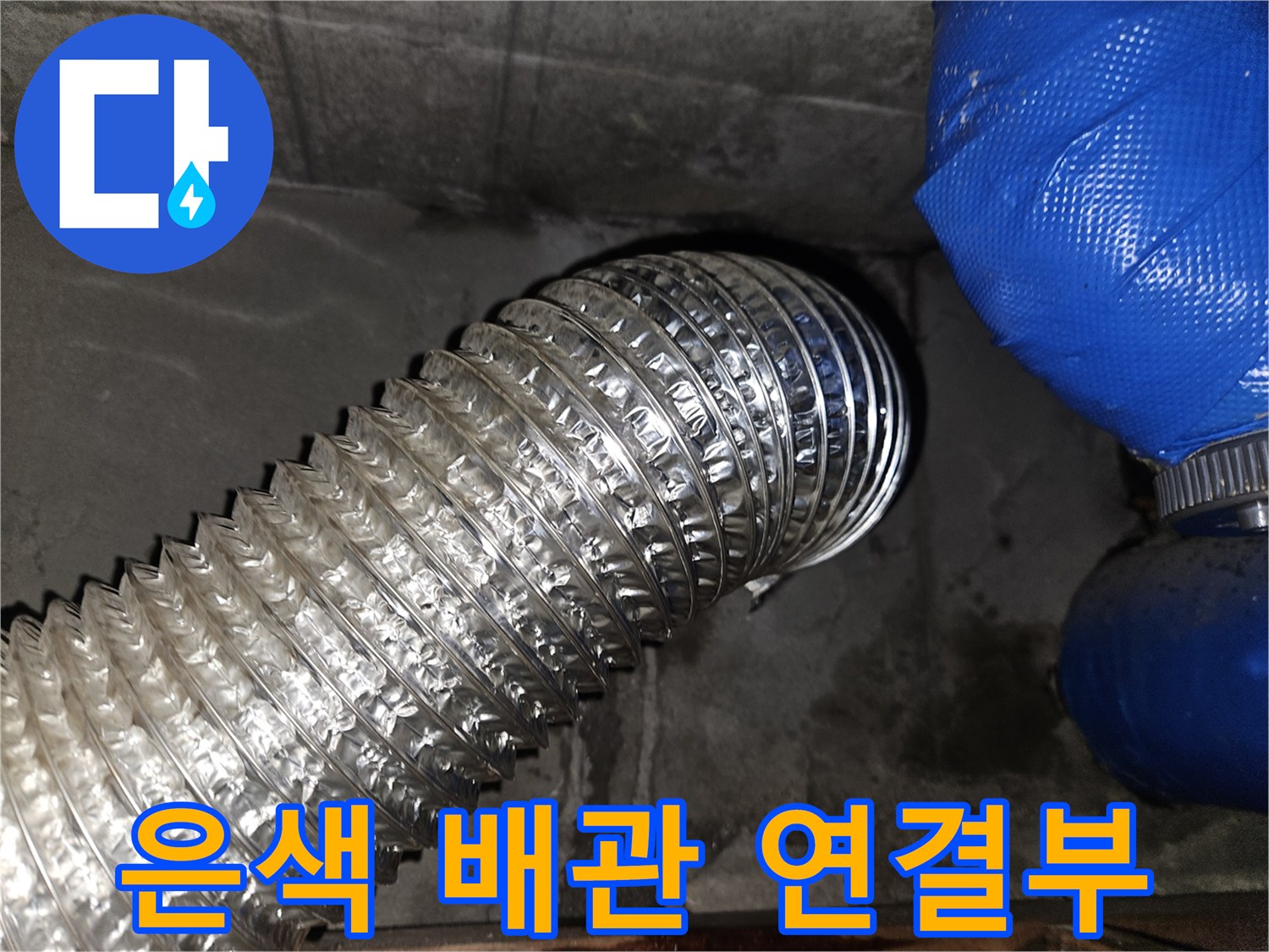 은박 소재의 주름관과 파란색 호스 연결 부위