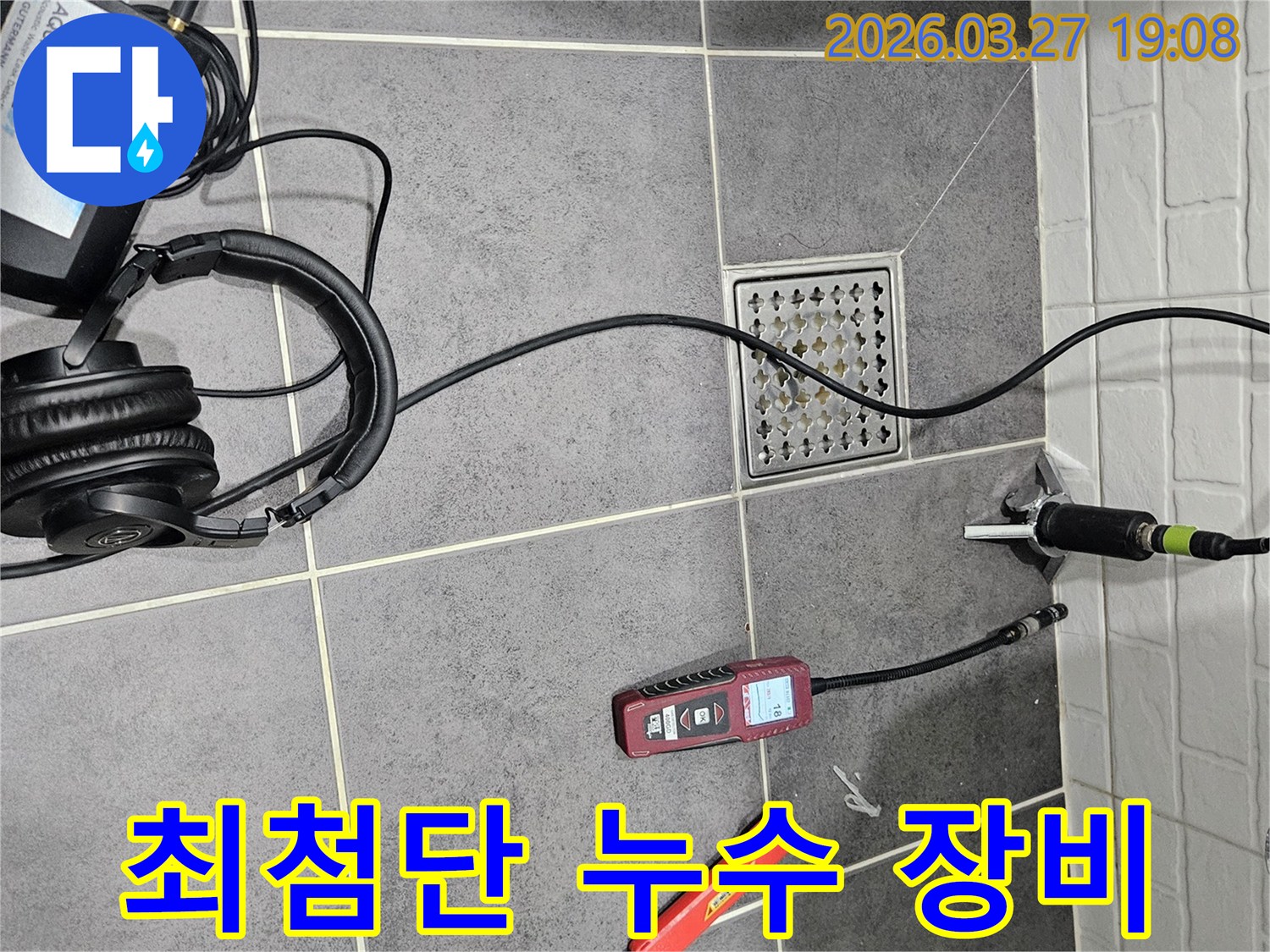 최첨단 누수 탐지 장비들을-활용하여-어떤 누수도-정확하게-찾아내는-전문가의-기술력