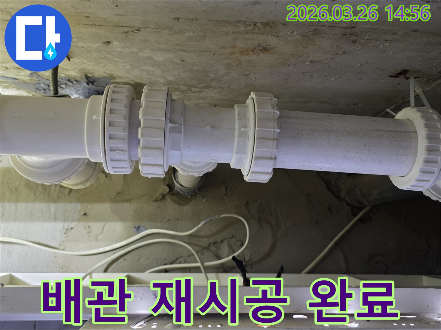 누수-공사-현장에서-문제가-된-배관-연결부위를-새롭게-재시공하여-완료된-모습