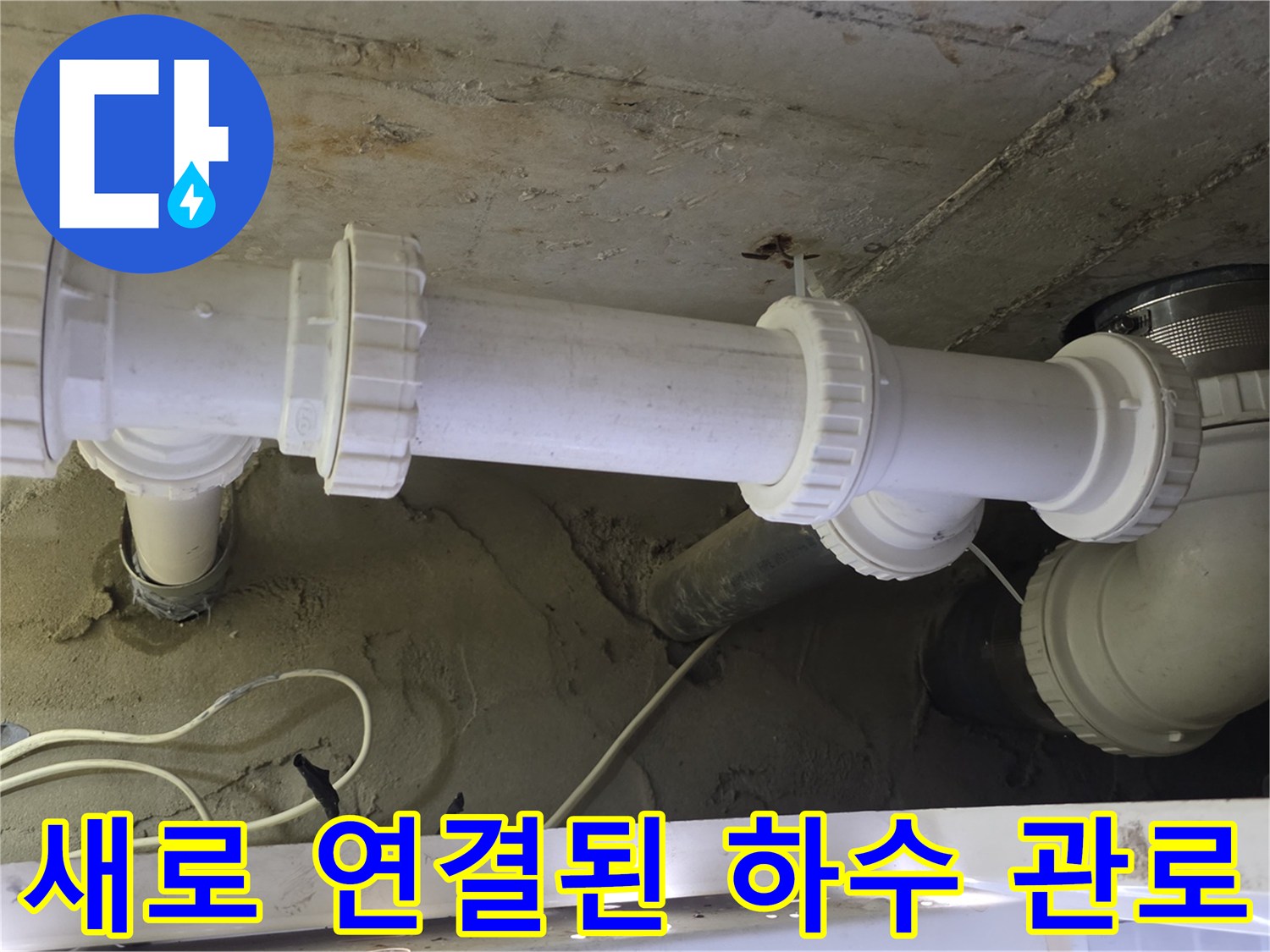 누수 문제를 해결하기 위해 설치된-신규 배관 구조물